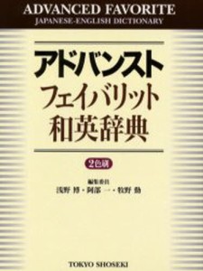 アドバンストフェイバリット和英辞典 [本]