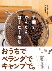 手網でかんたんコーヒー焙煎 [本]