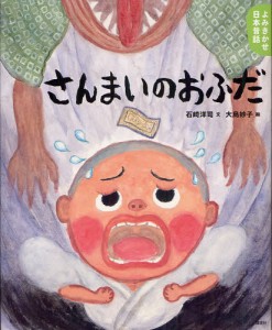 さんまいのおふだ 5・6歳からの昔話 [本]