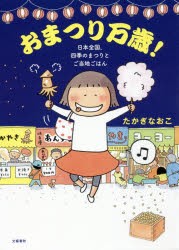 おまつり万歳! 日本全国、四季のまつりとご当地ごはん [本]