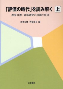 「評価の時代」を読み解く 教育目標・評価研究の課題と展望 上 [本]