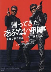 帰ってきたあぶない刑事OFFICIALビジュアルBOOK [ムック]