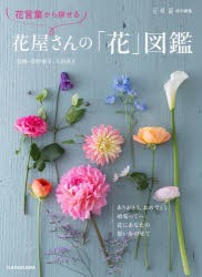 花言葉から探せる花屋さんの「花」図鑑 [本]