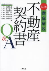 徹底解説不動産契約書Q＆A [本]