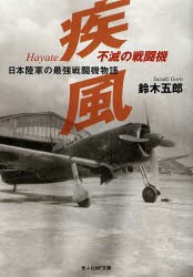 不滅の戦闘機疾風 日本陸軍の最強戦闘機物語 新装版 [本]