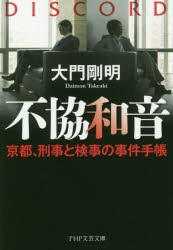 不協和音 京都、刑事と検事の事件手帳 [本]