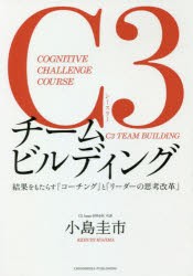 C3チームビルディング COGNITIVE CHALLENGE COURSE 結果をもたらす「コーチング」と「リーダーの思考改革」 [本]