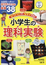 「びっくり!」から「なぜ?」を学ぶ小学生の理科実験 [本]