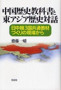 中国歴史教科書と東アジア歴史対話 日中韓3国共通教材づくりの現場から [本]