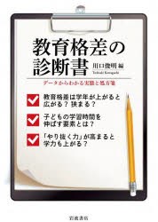 教育格差の診断書 データからわかる実態と処方箋 [本]