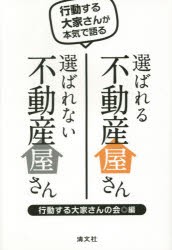 選ばれる不動産屋さん選ばれない不動産屋さん 行動する大家さんが本気で語る [本]