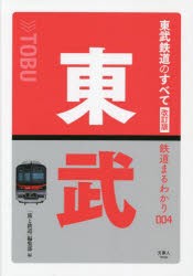 東武鉄道のすべて [本]