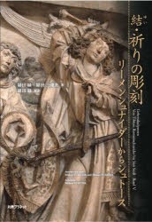 結・祈りの彫刻 リーメンシュナイダーからシュトース [本]