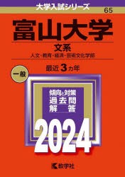 富山大学 文系 人文・教育・経済・芸術文化学部 2024年版 [本]