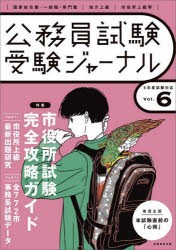 公務員試験受験ジャーナル 国家総合職・一般職・専門職｜地方上級｜市役所上級等 5年度試験対応Vol.6 [本]