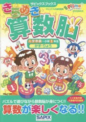 きらめき算数脳 入学準備〜小学1年生かず・りょう [本]