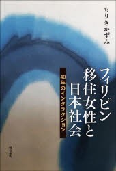 フィリピン移住女性と日本社会 40年のインタラクション [本]