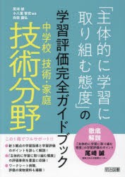 「主体的に学習に取り組む態度」の学習評価完全ガイドブック 中学校技術・家庭技術分野 [本]