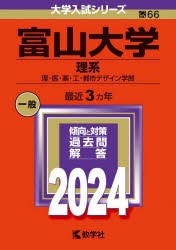 富山大学 理系 理・医・薬・工・都市デザイン学部 2024年版 [本]