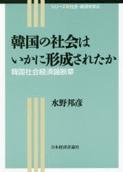 韓国の社会はいかに形成されたか 韓国社会経済論断章 [本]