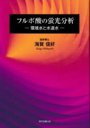 フルボ酸の蛍光分析 環境水と水道水 [本]