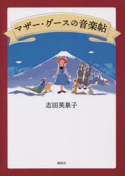 マザー・グースの音楽帖 [本]