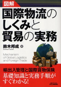 図解国際物流のしくみと貿易の実務 [本]