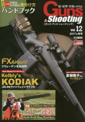 ガンズ・アンド・シューティング 銃・射撃・狩猟の専門誌 Vol.12 [ムック]
