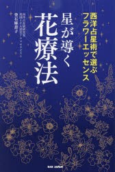 星が導く花療法 西洋占星術で選ぶフラワーエッセンス [本]