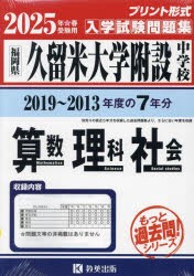 ’25 久留米大学附設中学校 算数理科社 [本]