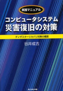 コンピュータシステム災害復旧の対策 実践マニュアル ディザスターリカバリ対策の構築 [本]