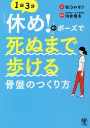 「休め!」のポーズで死ぬまで歩ける骨盤のつくり方 1日3分 [本]