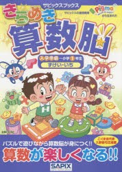 きらめき算数脳 入学準備〜小学1年生ずけい・いち [本]