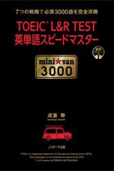 TOEIC L＆R TEST英単語スピードマスターmini☆van 3000 7つの戦略で必須3000語を完全攻略 [本]