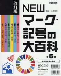 NEWマーク・記号の大百科 改訂版 6巻セット [本]