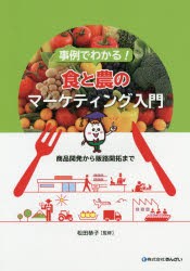 事例でわかる!食と農のマーケティング入門 商品開発から販路開拓まで [本]