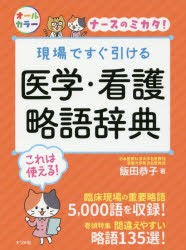 現場ですぐ引ける医学・看護略語辞典 ナースのミカタ! [本]