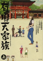 有頂天家族 フィルムコミック 上 [本]