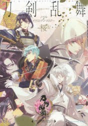 刀剣乱舞-ONLINE- ノベル＆イラストアンソロジー〜桜〜 [本]