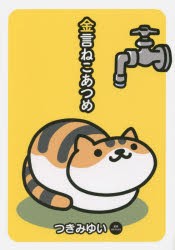 金言ねこあつめ [本]