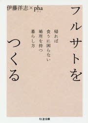 フルサトをつくる 帰れば食うに困らない場所を持つ暮らし方 [本]