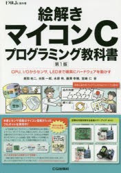 絵解きマイコンCプログラミング教科書 CPU，I／Oからセンサ，LEDまで確実にハードウェアを動かす [本]