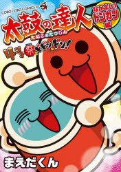 太鼓の達人4コマ祭でドドンがドン! 〔3〕 [コミック]