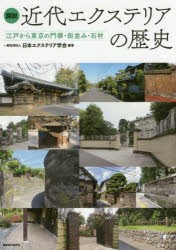 図説近代エクステリアの歴史 江戸から東京の門塀・街並み・石材 [本]