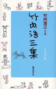 定本竹内浩三全集 戦死やあはれ / 竹内浩三 【本】 （59.竹内