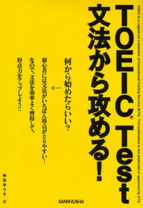 TOEIC Test文法から攻める! [本]