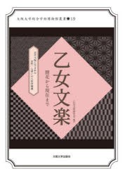 乙女文楽 開花から現在まで 近代大阪に生まれた女性一人遣いの人形浄瑠璃 [本]