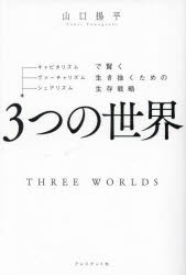 3つの世界 キャピタリズム・ヴァーチャリズム・シェアリズムで賢く生き抜くための生存戦略 [本]