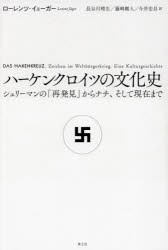 ハーケンクロイツの文化史 シュリーマンの「再発見」からナチ、そして現在まで [本]