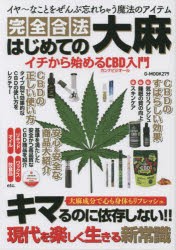 完全合法はじめての大麻 イチから始めるCBD入門 [ムック]